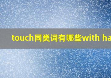 touch同类词有哪些with hand